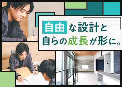 ＦＲＥＥＤＯＭビルド株式会社 注文住宅の意匠設計／実質年休121日／月額42万円～／在宅可