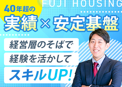 株式会社フジハウジング(フジタ財託グループ) 月次決算経験を活かす／残業月15h／年2回賞与／安定基盤
