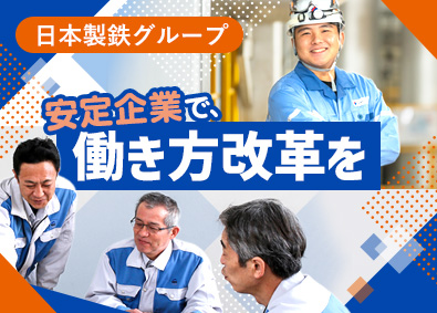 日鉄環境エネルギーサービス株式会社(日本製鉄グループ) 環境プラントの作業スタッフ／原則定時退社／転勤なし／研修充実