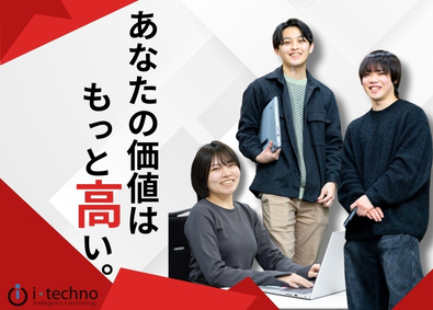株式会社アイ・テクノ ITエンジニア／冬賞与200万実績／前給保証／老舗ベンチャー