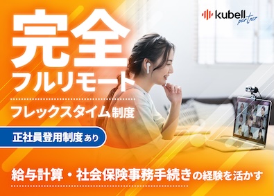 株式会社ｋｕｂｅｌｌパートナー 労務管理／フルリモ／フレックス／土日祝休み／上場企業グループ