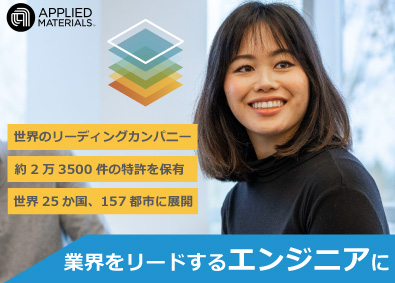 アプライド マテリアルズ ジャパン株式会社 カスタマーエンジニア／半導体製造装置業界世界売上1位