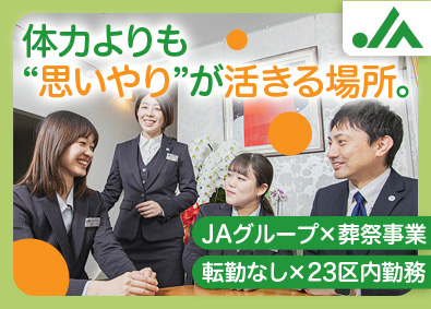 株式会社ＪＡ東京中央セレモニーセンター(JAグループ) 葬祭ディレクター／未経験歓迎／賞与3回／土日休み可／待遇充実
