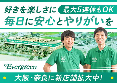 エバグリーン廣甚株式会社（Evergreen／エバグリーン） 店舗スタッフ／未経験歓迎／月収28万円以上可／完全週休2日制