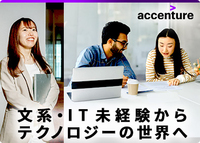 アクセンチュア株式会社 ITコンサルタント／第二新卒歓迎／未経験者の採用実績多数