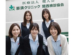 医療法人健人会 那須クリニック 関西検診協会 健診受付・事務／資格不要／未経験歓迎／土日休／年休130日