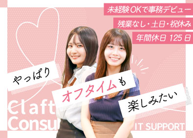 株式会社Clafit Consulting IT事務／未経験OK／土日祝休／定時帰社／副業・リモートOK