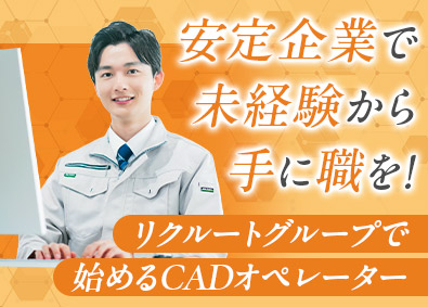 株式会社リクルートＲ＆Ｄスタッフィング(リクルートグループ) CADオペレーター（未経験歓迎・月残業約12h）／m4
