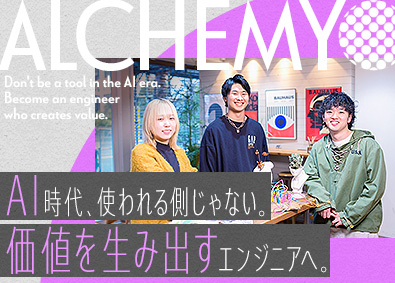 株式会社ＡＬＣＨＥＭＹ Webエンジニア／AI時代に“使われない側”へ／3カ月研修有