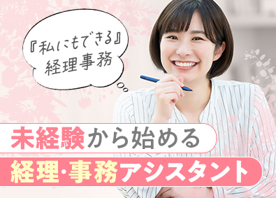 株式会社マイナビワークス（マイナビキャリレーション事務局） 未経験から始める経理・事務アシスタント／残業月5h／土日祝休
