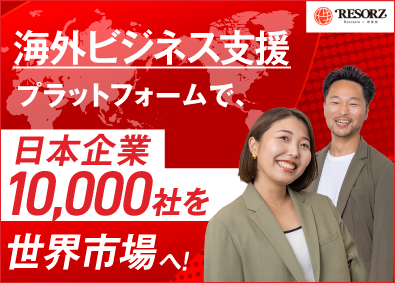 株式会社Ｒｅｓｏｒｚ 日本と海外を繋ぐ！海外進出支援の自社プラットフォーム営業職