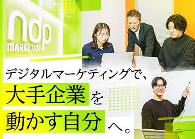 株式会社ＮＤＰマーケティング ASPコンサルタント／大手企業を担当／月給30万円～／転勤無