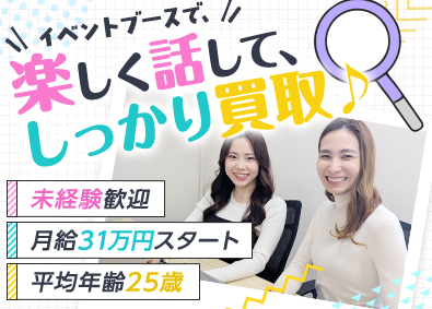 株式会社ＲＡＦＵＣＡＬ ≪月給31万円スタート≫転勤なし／2人1組のイベント買取