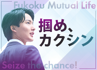 富国生命保険相互会社 営業総合職（営業所長育成コース）／入社5年目で年収930万円