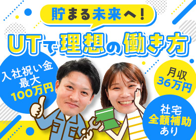 ＵＴエージェント株式会社(ＵＴグループ) 祝金最大100万円／月収36万円や社宅費全額補助も／製造職