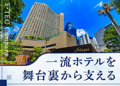 Ｓ・ＴＥＣ株式会社 一流ホテルの衛生管理・食器管理／未経験歓迎／社宅家賃全額補助