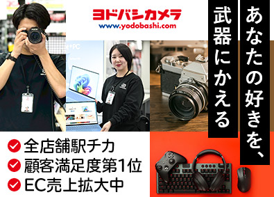 株式会社ヨドバシカメラ 販売スタッフ／未経験歓迎／正社員96%／賞与2回／面接1回