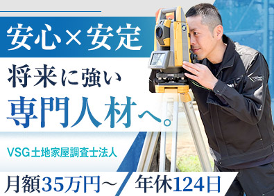 ＶＳＧ土地家屋調査士法人(ベンチャーサポートグループ) 土地家屋調査士・調査士補助／年休124日／月額35万円以上