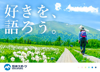 株式会社石井スポーツ(ヨドバシホールディングスグループ) アウトドア好きが活かせる販売スタッフ／月9日～10日休