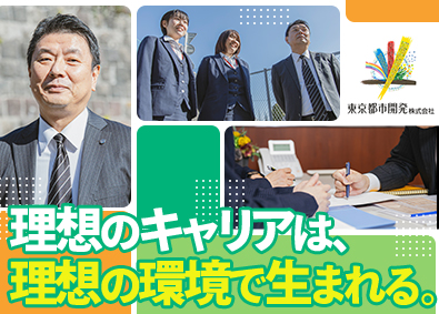 東京都市開発株式会社 総合職（法務／事務）／年休120日／土日祝休／残業10h以下