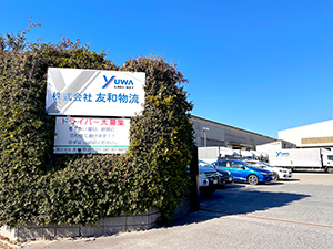 株式会社 友和物流 一般事務／未経験OK／残業ほぼゼロ／年間休日120日以上