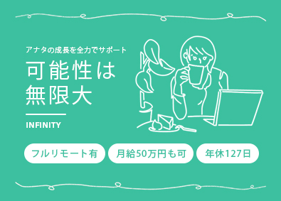 株式会社Ｉｎｆｉｎｉｔｙ WEBエンジニア／前給保証／フルリモート・副業可／自社開発有