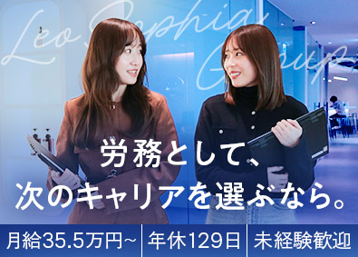 株式会社Ｌｅｏ　Ｓｏｐｈｉａ　Ｇｒｏｕｐ 人事労務／年収550万円以上／年休129日／ランチ無料
