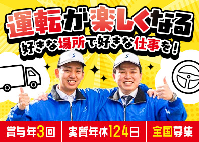 シモハナ物流株式会社 短距離ルート配送／未経験歓迎／賞与年3回／実質年休124日