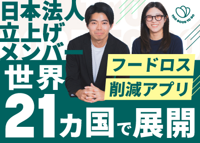 Too Good To Go Japan株式会社 フードロス削減アプリの営業／未経験可／年休120日／土日祝休