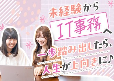 アベールソリューションズ株式会社 IT事務／未経験からオフィスワーク／データ入力／リモートOK