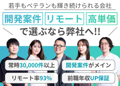 株式会社ハイパーリンクソリューション 開発エンジニア／常時3万件超＆案件選択自由／リモート率93%