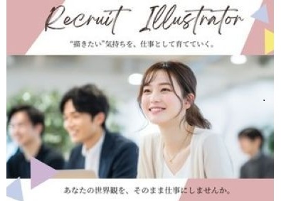 合同会社ＹＡＴ イラストレーター／未経験可／完全在宅・フルリモート可