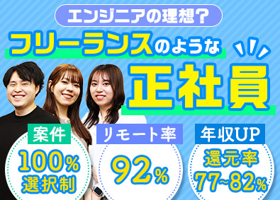 株式会社クリア ITエンジニア／フリーランスのような正社員／リモート率92%