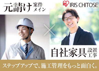 アイリスチトセ株式会社(アイリスグループ) 元請けメインの内装建築施工管理／内装仕上げ・自社家具設置工事