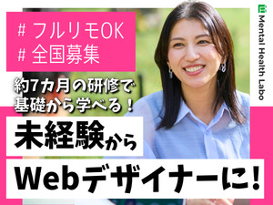 メンタルヘルスラボ株式会社 Webデザイナー／完全未経験OK／フルリモート可／全国募集