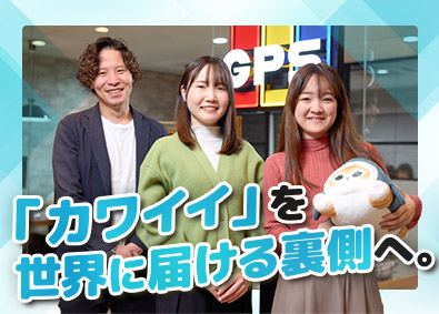 株式会社グレイ・パーカー・サービス 人気キャラクター商品の生産管理事務／年休125日／土日祝休