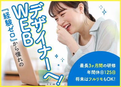 株式会社アシスト Webデザイナー／未経験歓迎／月給25万円以上／フルリモあり