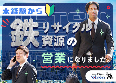 株式会社ナベショー 鉄リサイクル資源の営業／土日祝休／年休121日／賞与5カ月分