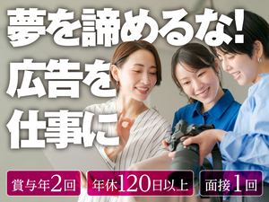 株式会社ケイプラン 広告プロデューサー／賞与2回／残業20時間以下／面接1回のみ