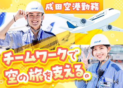 羽田空港サービス株式会社 成田空港勤務／グランドハンドリング／住宅補助有／年休120日