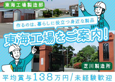 王子エフテックス株式会社　東海工場(王子ホールディングスグループ) 紙製品の製造／未経験歓迎／月給25万円～／平均賞与138万円