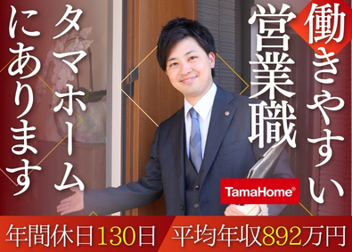 タマホーム株式会社【プライム市場】 注文住宅の完全反響営業／賞与年2回／住宅手当／年休130日