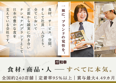 和幸商事株式会社(和幸グループ) 接客・店舗スタッフ／創業67年の日本ブランド／定着率95％