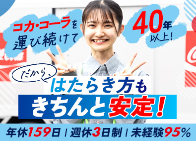 シグマロジスティクス株式会社(シグマグループ) 未経験歓迎／週休3日制／コカ・コーラ社正式パートナー／配送職