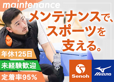 セノーメンテナンスサービス株式会社(ミズノグループ) スポーツ器具の設置・メンテナンス／未経験歓迎／年休125日
