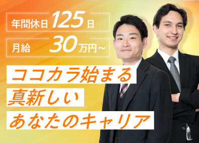 株式会社ココカラ・トラスト メリハリある働きができる営業事務／月給30万～／年休125日