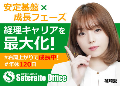 株式会社サテライトオフィス 経理／裁量大／完全週休2日制／年間休日120日／転勤なし