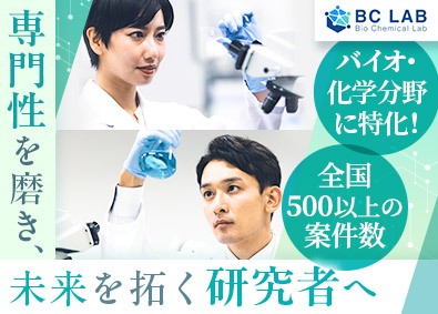 株式会社ＢＣラボ 化学・バイオ系の研究職／転勤なし／借上社宅・ほぼ全額補助