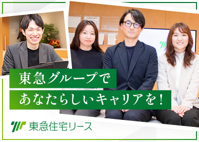 東急住宅リース株式会社(東急不動産ホールディングスグループ) カスタマーサポート／基本内勤／土日祝休み／柔軟な働き方可能