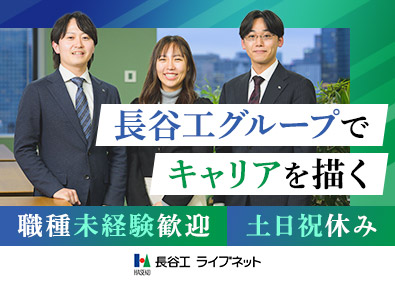 株式会社長谷工ライブネット 総合職（営業・バックオフィス）／完週休2日／土日祝休／残業少